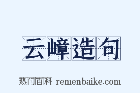 云嶂造句是什么意思的图片